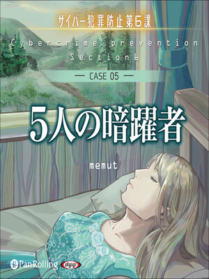 cover image of 5人の暗躍者（サイバー犯罪防止第6課）